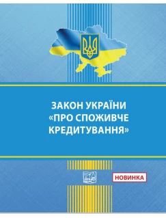 Закон України "Про споживче кредитування"