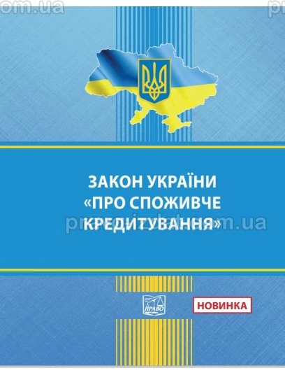 Закон України "Про споживче кредитування" :  - Видавництво "Право"