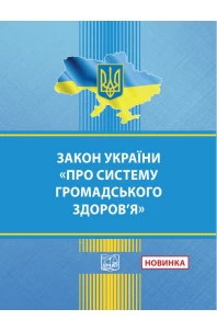 Закон України "Про систему громадського здоров’я"