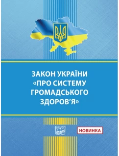 Закон України "Про систему громадського здоров’я"