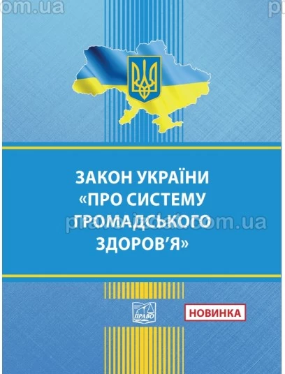 Закон України "Про систему громадського здоров’я" :  - Видавництво "Право"