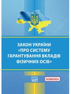 Закон України "Про систему гарантування вкладів фізичних осіб"