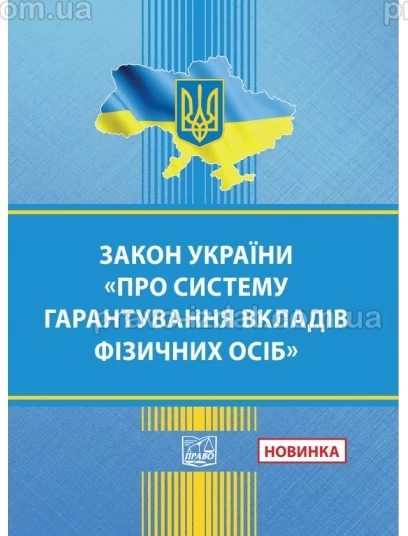 Закон України "Про систему гарантування вкладів фізичних осіб" :  - Видавництво "Право"
