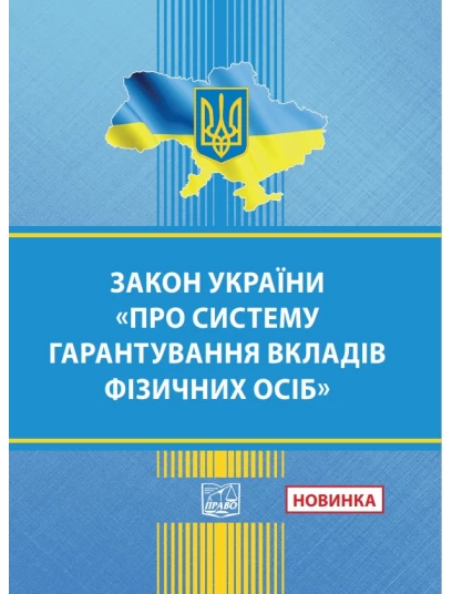 Закон України "Про систему гарантування вкладів фізичних осіб"