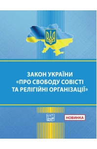 Закон України "Про свободу совісті та релігійні організації"