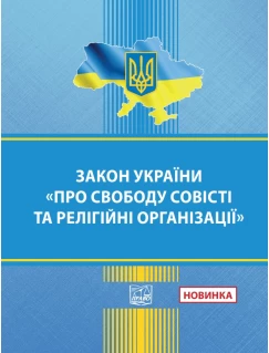 Закон України "Про свободу совісті та релігійні організації"