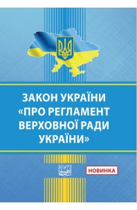 Закон України "Про Регламент Верховної Ради України"