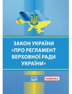 Закон України "Про Регламент Верховної Ради України"