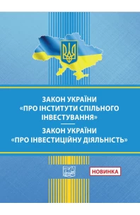 Закон України "Про інститути спільного інвестування". Закон України "Про інвестиційну діяльність" 