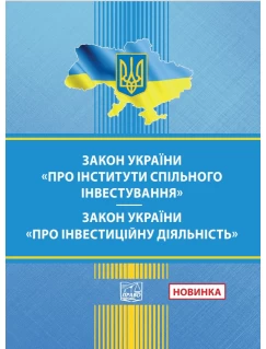 Закон України "Про інститути спільного інвестування". Закон України "Про інвестиційну діяльність" 