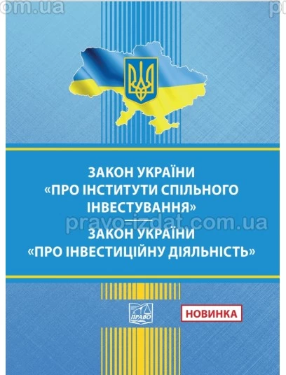 Закон України "Про інститути спільного інвестування". Закон України "Про інвестиційну діяльність" :  - Видавництво "Право"