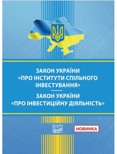 Закон України "Про інститути спільного інвестування". Закон України "Про інвестиційну діяльність" 