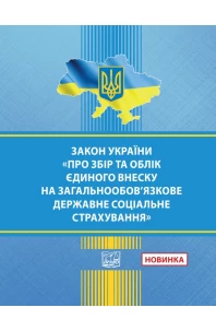 Закон України "Про збір та облік єдиного внеску на загальнообов'язкове державне соціальне страхування"