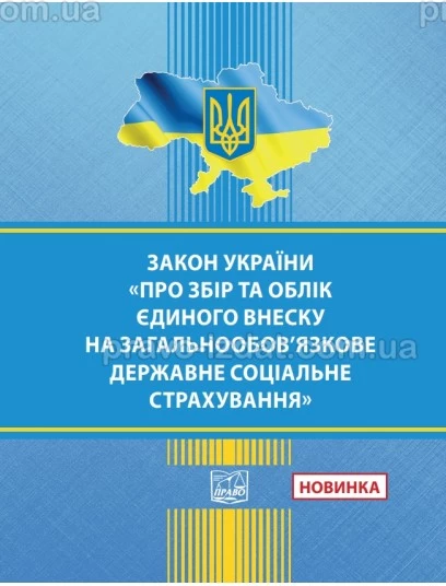 Закон України "Про збір та облік єдиного внеску на загальнообов'язкове державне соціальне страхування" :  - Видавництво "Право"