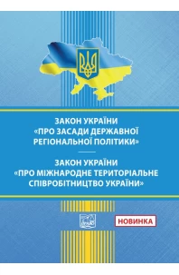 Закон України "Про засади державної регіональної політики". Закон України "Про міжнародне територіальне співробітництво України"