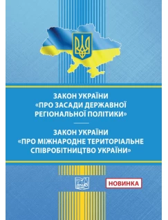 Закон України "Про засади державної регіональної політики". Закон України "Про міжнародне територіальне співробітництво України"