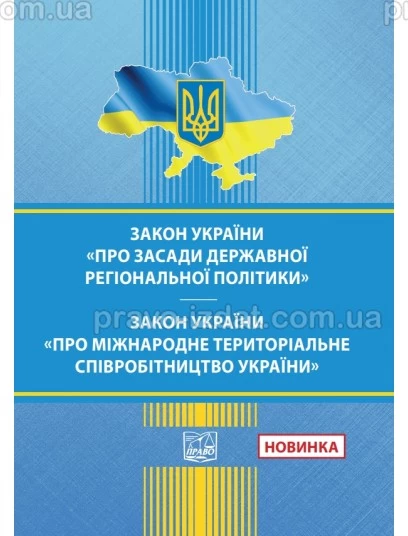Закон України "Про засади державної регіональної політики". Закон України "Про міжнародне територіальне співробітництво України" :  - Видавництво "Право"