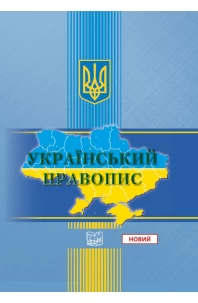 "Український правопис". Стандарт державної мови (тверда обкладинка). На замовлення