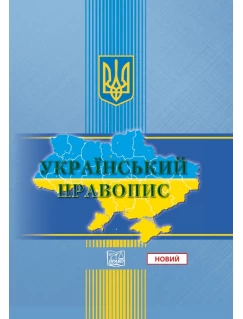 "Український правопис". Стандарт державної мови