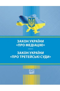 Закон України "Про медіацію". Закон України "Про третейські суди"