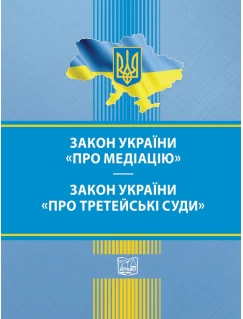 Закон України "Про медіацію". Закон України "Про третейські суди"