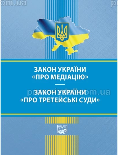 Закон України "Про медіацію". Закон України "Про третейські суди" : Закони України - Видавництво "Право"