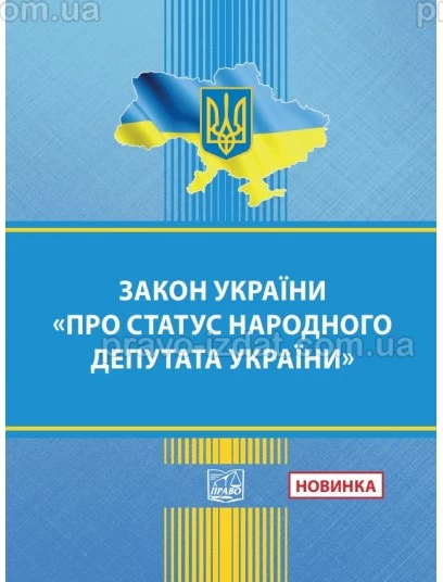 Закон України "Про статус народного депутата України" :  - Видавництво "Право"