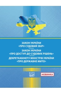 Закон України "Про судовий збір". Закон України "Про доступ до судових рішень". Декрет Кабінет Міністрів України "Про державне мито"