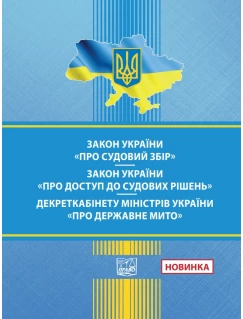 Закон України "Про судовий збір". Закон України "Про доступ до судових рішень". Декрет Кабінет Міністрів України "Про державне мито"