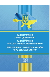 Закон України "Про судовий збір". Закон України "Про доступ до судових рішень". Декрет Кабінет Міністрів України "Про державне мито"