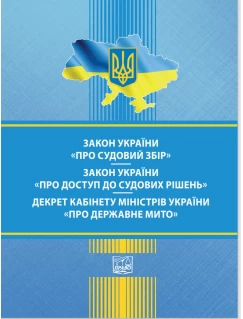 Закон України "Про судовий збір". Закон України "Про доступ до судових рішень". Декрет Кабінет Міністрів України "Про державне мито"