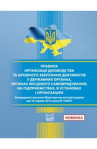 Правила організації діловодства та архівного зберігання документів у державних органах, органах місцевого самоврядування, на підприємствах, в установах і організаціях. Наказ Міністерства юстиції України 18.06.2015 No 1000/5