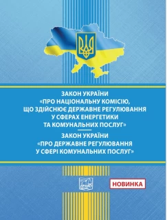 Закон України "Про Національну комісію, що здійснює державне регулювання у сферах енергетики та комунальних послуг". Закон України "Про державне регулювання у сфері комунальних послуг"