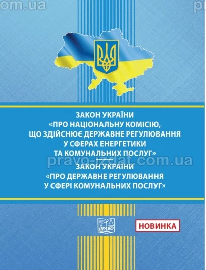 Закон України "Про Національну комісію, що здійснює державне регулювання у сферах енергетики та комунальних послуг". Закон України "Про державне регулювання у сфері комунальних послуг" :  - Видавництво "Право"