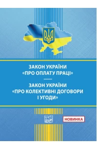 Закон України "Про оплату праці". Закон України "Про колективні договори і угоди"