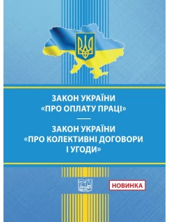 Закон України "Про оплату праці". Закон України "Про колективні договори і угоди"