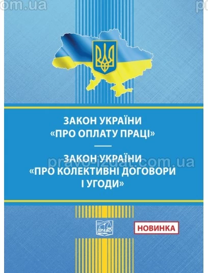 Закон України "Про оплату праці". Закон України "Про колективні договори і угоди" :  - Видавництво "Право"