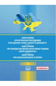 Закон України "Про організації роботодавців, їх об'єднання, права і гарантії їх діяльності". Закон України "Про порядок вирішення колективних трудових спорів (конфліктів)". Закон України  "Про соціальний діалог в Україні"