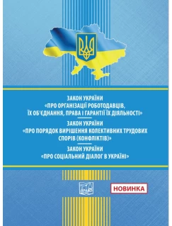 Закон України "Про організації роботодавців, їх об'єднання, права і гарантії їх діяльності". Закон України "Про порядок вирішення колективних трудових спорів (конфліктів)". Закон України  "Про соціальний діалог в Україні"