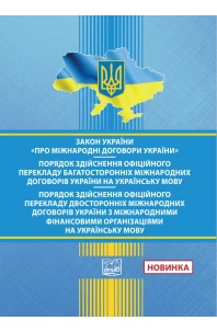 ЗУ "Про міжнародні договори України". ПОРЯДОК здійснення офіц. перекладу багатосторонніх міжнар. договорів У. на укр. мову. ПОРЯДОК здійснення офіц. перекладу двосторонніх міжнародних договорів У. з міжнар. фінансовими організаціями на укр. мову