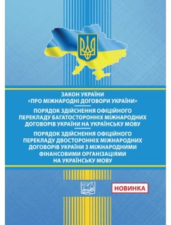 ЗУ "Про міжнародні договори України". ПОРЯДОК здійснення офіц. перекладу багатосторонніх міжнар. договорів У. на укр. мову. ПОРЯДОК здійснення офіц. перекладу двосторонніх міжнародних договорів У. з міжнар. фінансовими організаціями на укр. мову