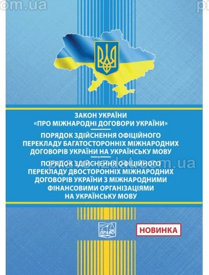 Закон України "Про міжнародні договори України". ПОРЯДОК здійснення офіційного перекладу багатосторонніх міжнародних договорів України на українську мову. ПОРЯДОК здійснення офіційного перекладу двосторонніх міжнародних договорів України з міжна
