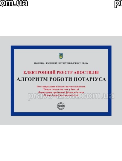 Електронний реєстр апостилів. Алгоритм роботи нотаріуса : Навчальні та практичні посібники - Видавництво "Право"