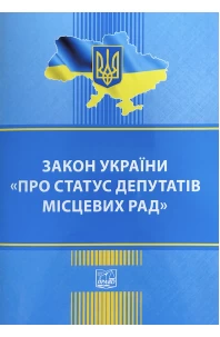 Закон України "Про статус депутатів місцевих рад"