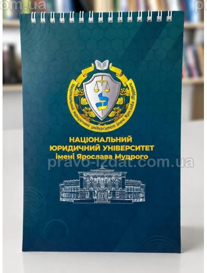 Блокнот з символікою Національого юридичного університету імені Ярослава Мудрого : Сувенірна продукція - Видавництво "Право"