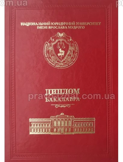 Диплом бакалавра (шкіра, червоний) : Сувенірна продукція - Видавництво "Право"