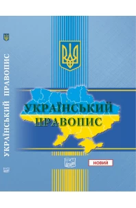 "Український правопис". Стандарт державної мови
