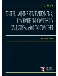 Поведінка людини в кримінальному праві, кримінальне правопорушення та склад кримінального правопорушення