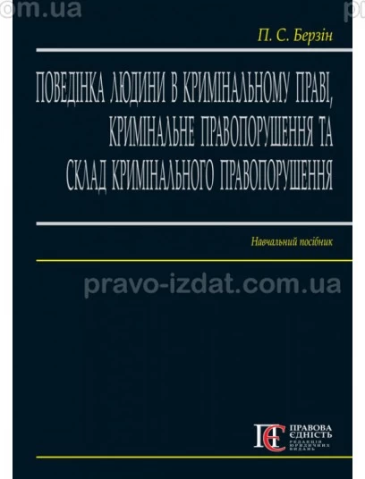 Поведінка людини в кримінальному праві, кримінальне правопорушення та склад кримінального правопорушення : Навчальні та практичні посібники - Видавництво "Право"