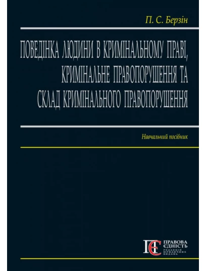 Поведінка людини в кримінальному праві, кримінальне правопорушення та склад кримінального правопорушення Поведінка людини в кримінальному праві, кримінальне правопорушення та склад кримінального правопорушення